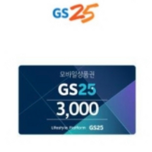 gs25모바일상품권 3000원