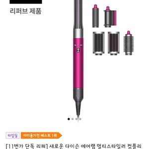 리퍼) 새로운 다이슨 에어랩 멀티 스타일러