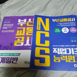 부산교통공사 문제집 (ncs , 기계일반)