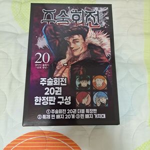 주술회전 20권 한정판 (단순개봉품)