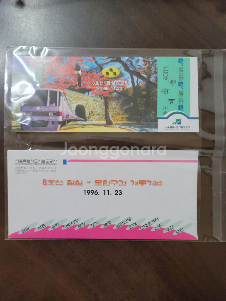 1996년 8호선 지하철 승차권잠실~모란--0