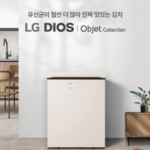 엘지 디오스 오브제컬렉션 김치냉장고