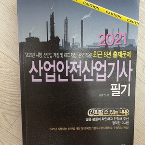 산업안전산업기사 필기 완전 새거 팝니다