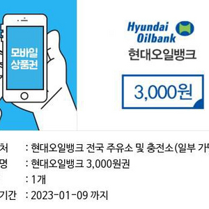현대오일뱅크 모바일 상품권