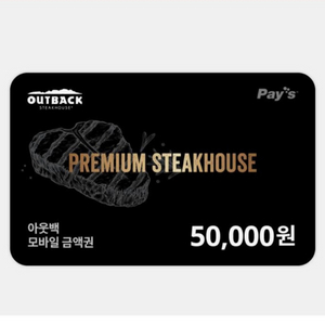 아웃백 모바일 기프티콘 판매 5만원 상품권(1년남음)