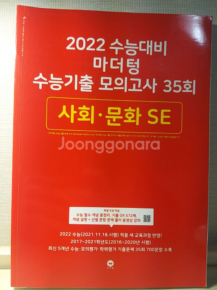 마더텅 사회문화 se 2022수능대비 기출35회[새책]--0