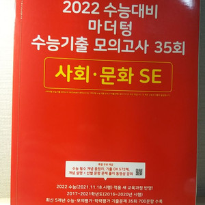 마더텅 사회문화 se 2022수능대비 기출35회[새책]