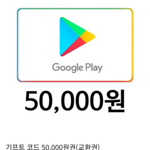 구글 기프트 코드 50,000원권