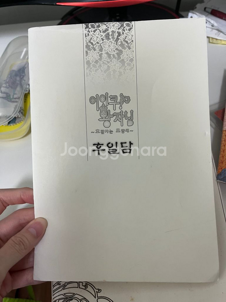 어이쿠 왕자님 연소자판+프로필카드+후일담+지침서--6