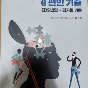 윤성훈 이편한기출 사회문화 교재 팔아요