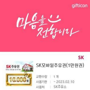 sk모바일주유권 1만원권 팔아요