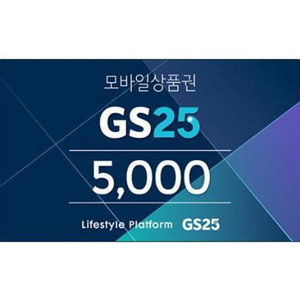 gs25모바일상품권 5천원 gs25편상 gs255천원