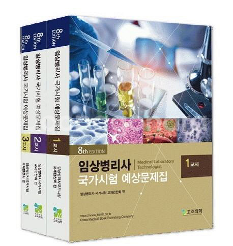 택배비포함)임상병리사 국가고시 예상문제집 8판--0