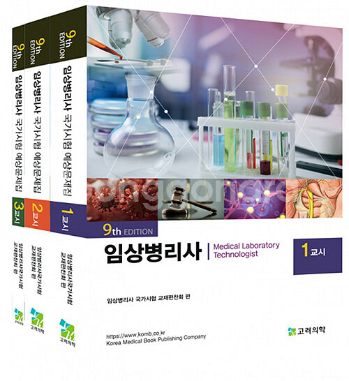 임상병리사 국가고시 예상문제집 9판--0