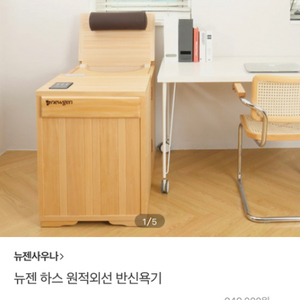 뉴젠 하스 원적외선 반신욕기