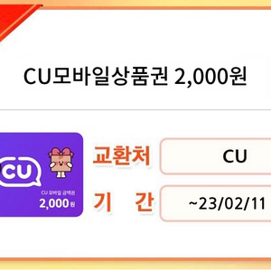 씨유 2000원 기프티콘