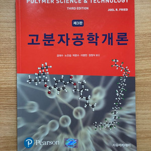 고분자공학개론 3판 번역본