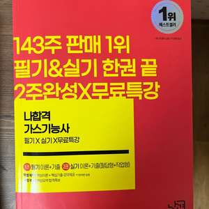 나합격 가스기능사 필기 실기 책 팝니다