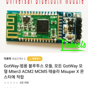 GotWay-범용 블루투스 모듈