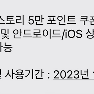 원스토리 5만쿠폰 팝니다