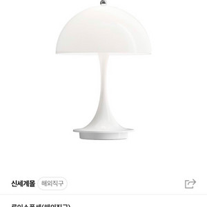 루이스폴센 판텔라 포터블 새제품 팝니다