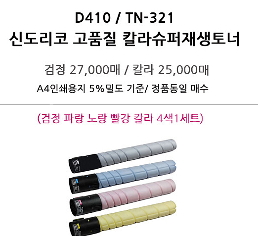 신도리코 410D 재생토너( 4색 한셋트)--0