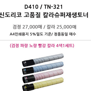 신도리코 410D 재생토너( 4색 한셋트)
