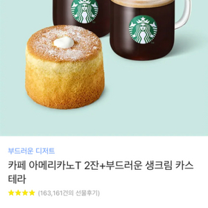 스타벅스 기프티콘 생크림 카스텔라 + 아메리카노