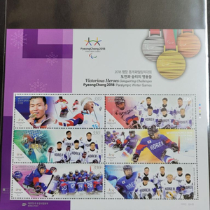 2018년 평창 동계패럴림픽대회우표도전과 승리의 영웅들