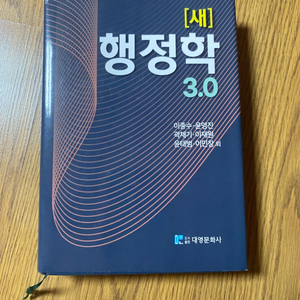 [새] 행정학 3.0 (경상대학교 행정학과 전공서적)