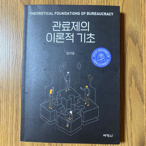 관료제의 이론적 기초 (경상대학교 행정학과 전공서적)