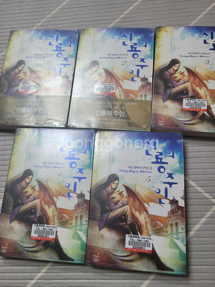 신룡의주인 1권 ~5권--1