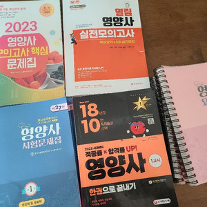 문운당,광문각,시대고시,열림 영양사 문제집 요점정리