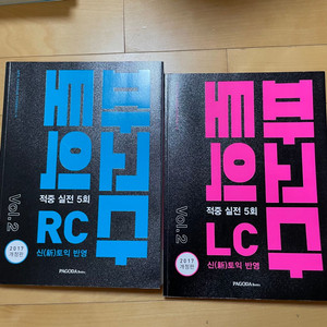 <파고다 토익 실전 5회 RC,LC(리딩,리스닝)>