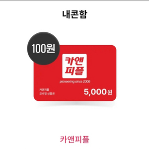 카앤피플 쿠폰 5000원