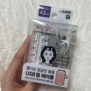 <다이소 USB 열 헤어롤 43mm>