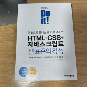 Do it! HTML+CSS+자바스크립트 웹 표준의정석