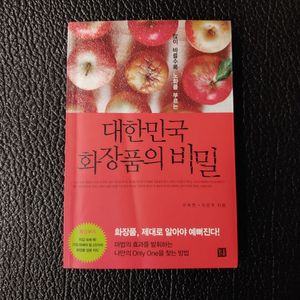 대한민국 화장품의 비밀