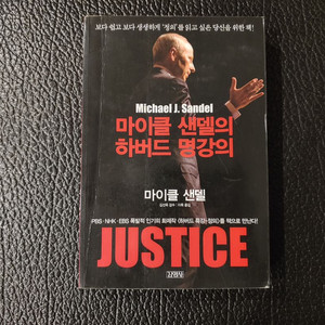 마이클센델의 하버드명강의 JUSTICE