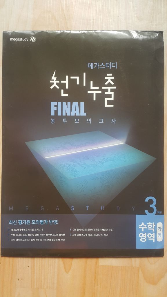 메가스터디 천기누출 파이널 봉투 모의고사 수학영역 가형--1