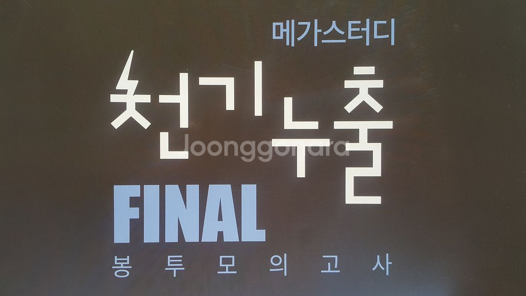 메가스터디 천기누출 파이널 봉투 모의고사 수학영역 가형--0