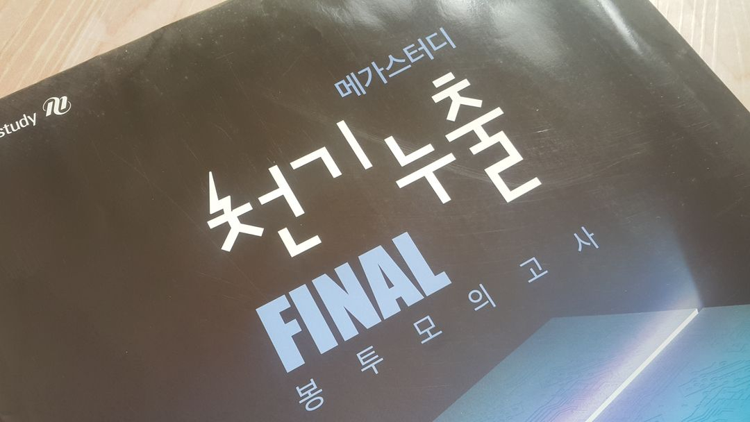 메가스터디 천기누출 파이널 봉투 모의고사 수학영역 가형--6