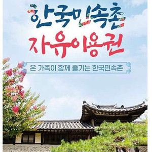 한국민속촌 자유이용권