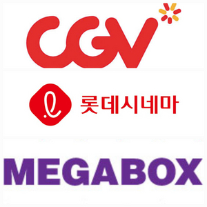 쿠폰무료증정 CGV 롯데시네마 메가박스 9000원