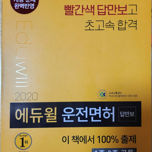 에듀윌 운전면허 문제집 판매