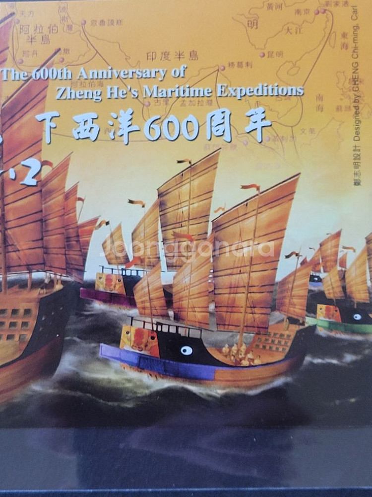 2005년 중국 정화 함대의 항해 600주년기념 우표--2