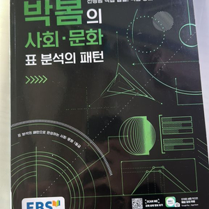 (사회문화 박봄의 사회문화 표분석의 패턴) 책 팔아요