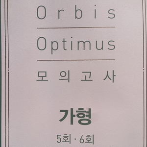 오르비 오르비스 옵티무스 모의고사 수학 5회 6회 가형