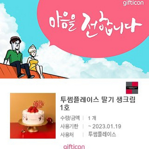 투썸 딸기 생크림 1호 팔아요