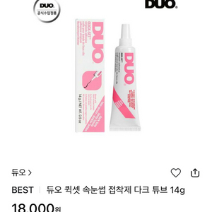 듀오 속눈썹풀 블랙 14g